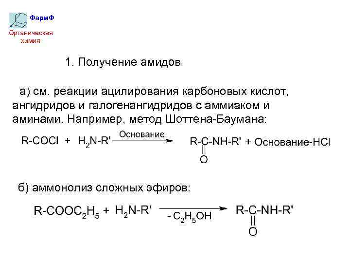 Амид ангидрид. Реакция Шоттена-Баумана. Амиды карбоновых кислот получение из ангидридов. Реакции ацилирования карбоновых кислот. Способы получения амидов карбоновых кислот.
