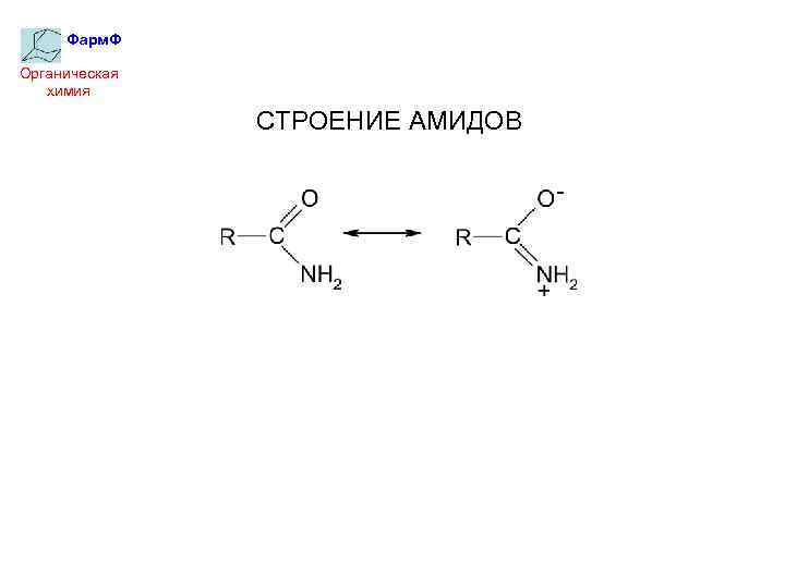 Фарм. Ф Органическая химия СТРОЕНИЕ АМИДОВ 