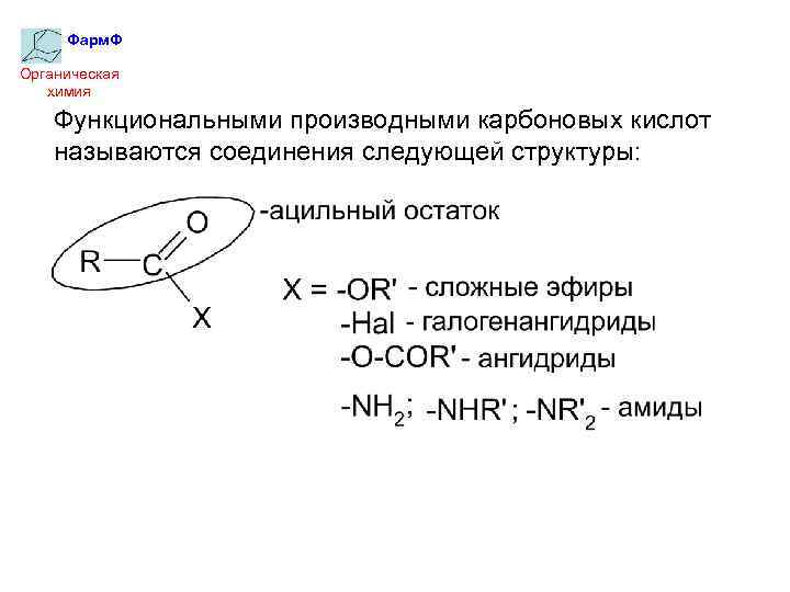 Фарм. Ф Органическая химия Функциональными производными карбоновых кислот называются соединения следующей структуры: 