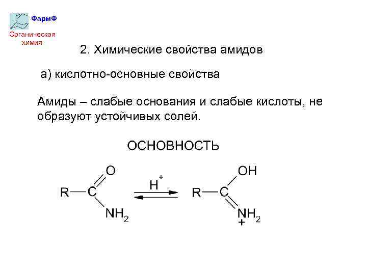 Фарм. Ф Органическая химия 2. Химические свойства амидов а) кислотно-основные свойства Амиды – слабые