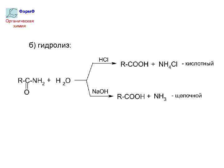 Фарм. Ф Органическая химия б) гидролиз: 
