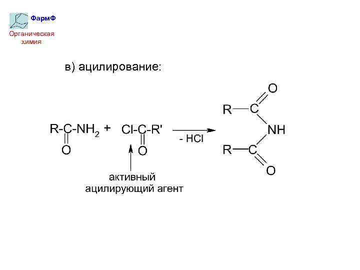 Фарм. Ф Органическая химия в) ацилирование: 