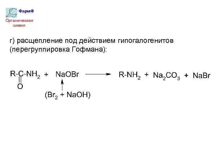 Фарм. Ф Органическая химия г) расщепление под действием гипогалогенитов (перегруппировка Гофмана): 
