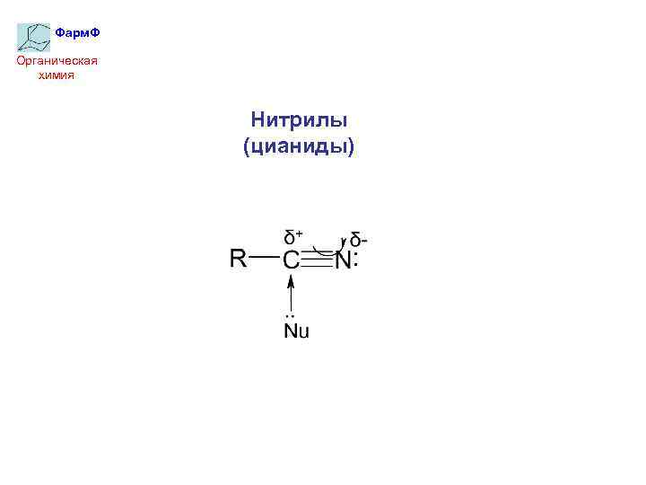 Фарм. Ф Органическая химия Нитрилы (цианиды) 