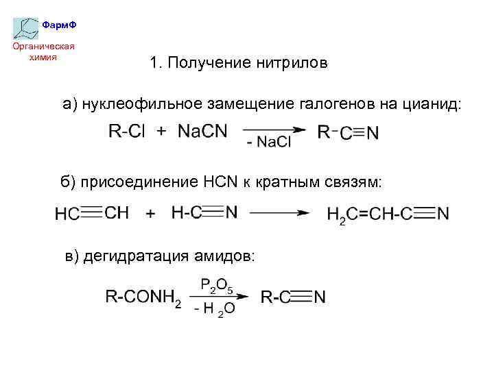 Фарм. Ф Органическая химия 1. Получение нитрилов а) нуклеофильное замещение галогенов на цианид: б)