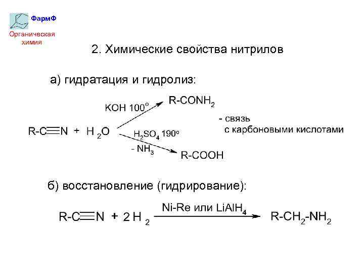 Гидролиз нитрилов. Нитрилы из карбоновых кислот. Ybnybk карбоновых кислот химические свойства. Получение нитрилов из карбоновых кислот. Гидролиз нитрилов механизм реакции.