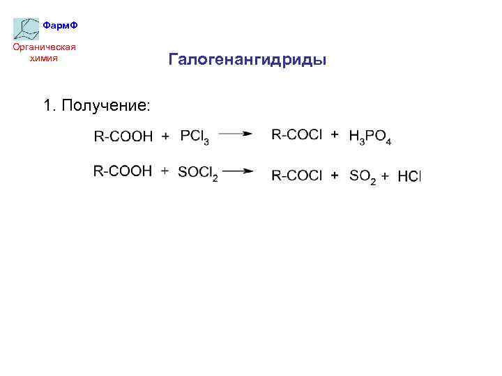 Фарм. Ф Органическая химия 1. Получение: Галогенангидриды 