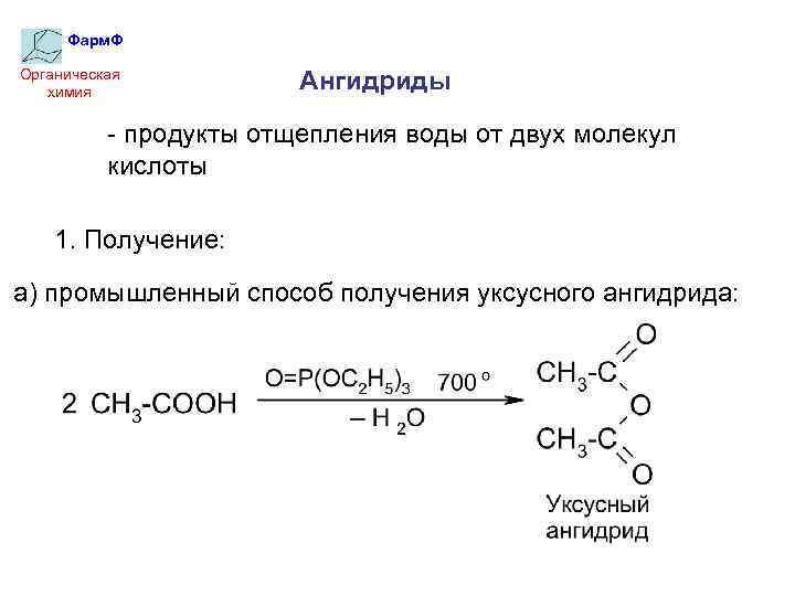 Фарм. Ф Органическая химия Ангидриды - продукты отщепления воды от двух молекул кислоты 1.