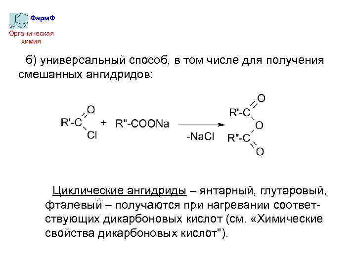 Фарм. Ф Органическая химия б) универсальный способ, в том числе для получения смешанных ангидридов: