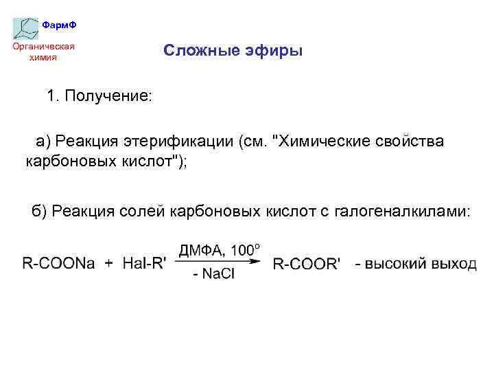 Фарм. Ф Органическая химия Сложные эфиры 1. Получение: а) Реакция этерификации (см. 