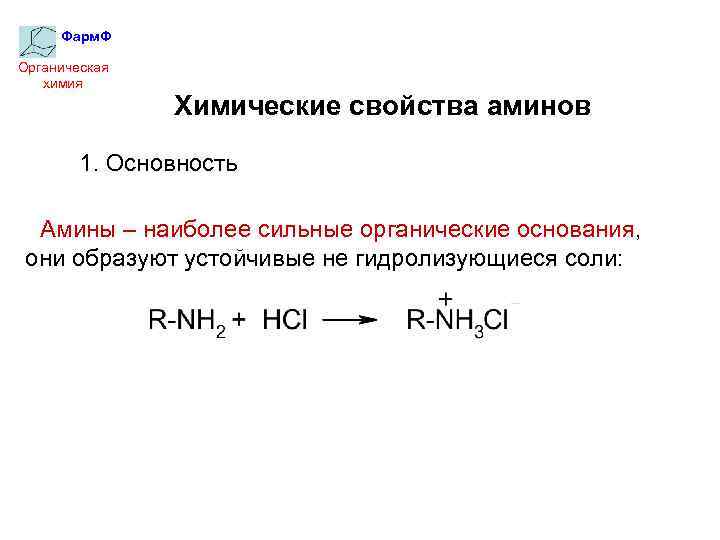 Фарм. Ф Органическая химия Химические свойства аминов 1. Основность Амины – наиболее сильные органические