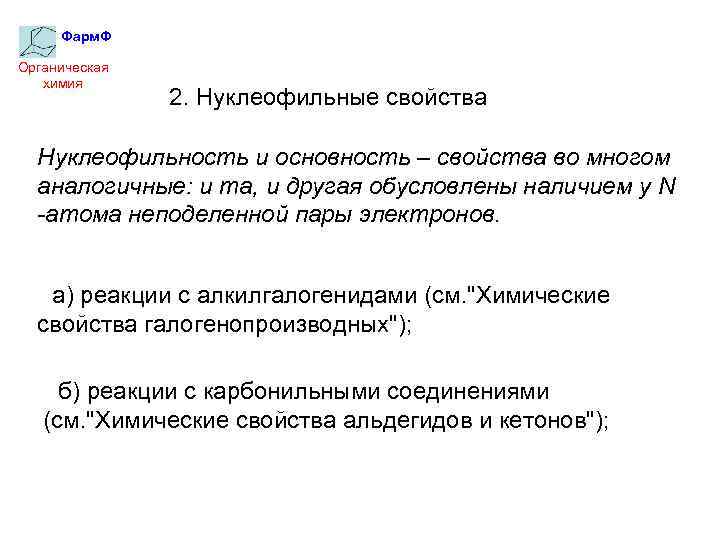 Фарм. Ф Органическая химия 2. Нуклеофильные свойства Нуклеофильность и основность – свойства во многом