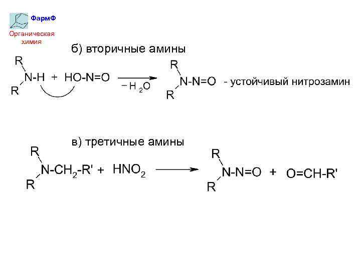 Фарм. Ф Органическая химия б) вторичные амины в) третичные амины 
