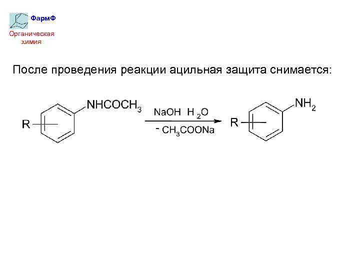 Фарм. Ф Органическая химия После проведения реакции ацильная защита снимается: 