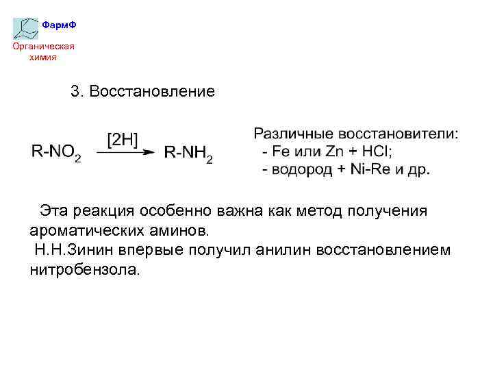 Фарм. Ф Органическая химия 3. Восстановление Эта реакция особенно важна как метод получения ароматических