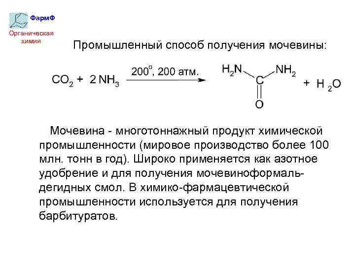 Фарм. Ф Органическая химия Промышленный способ получения мочевины: Мочевина - многотоннажный продукт химической промышленности
