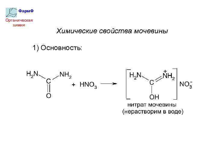 Фарм. Ф Органическая химия Химические свойства мочевины 1) Основность: 