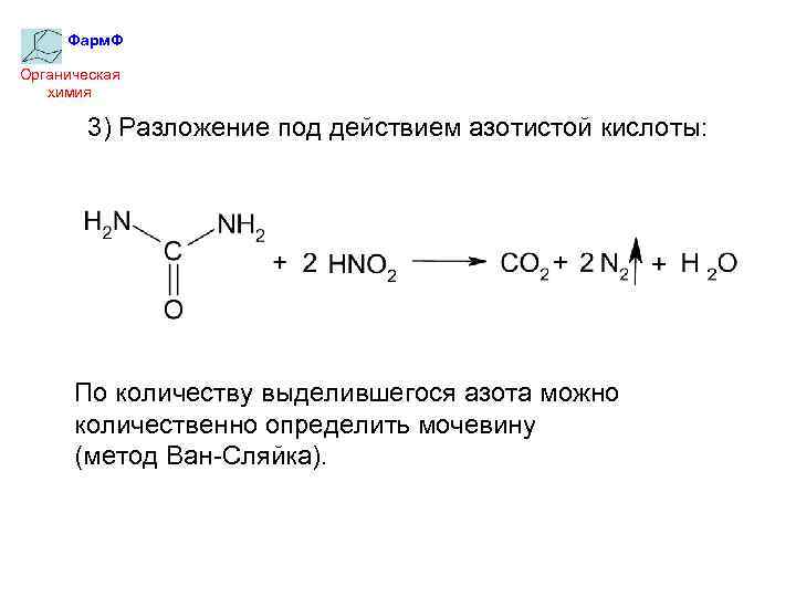 Фарм. Ф Органическая химия 3) Разложение под действием азотистой кислоты: По количеству выделившегося азота