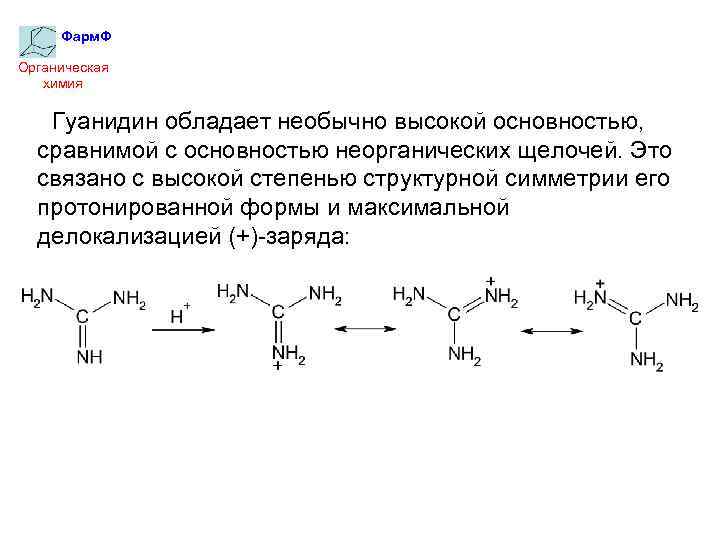 Фарм. Ф Органическая химия Гуанидин обладает необычно высокой основностью, сравнимой с основностью неорганических щелочей.