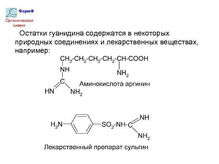 Фарм. Ф Органическая химия Остатки гуанидина содержатся в некоторых природных соединениях и лекарственных веществах,