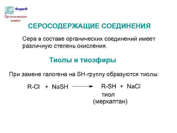 Фарм. Ф Органическая химия СЕРОСОДЕРЖАЩИЕ СОЕДИНЕНИЯ Сера в составе органических соединений имеет различную степень