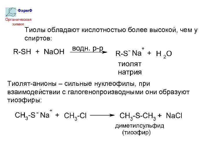 Фарм. Ф Органическая химия Тиолы обладают кислотностью более высокой, чем у спиртов: Тиолят-анионы –