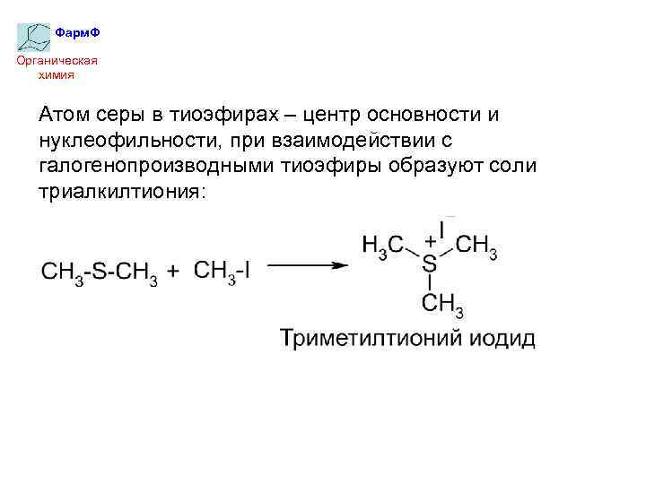 Фарм. Ф Органическая химия Атом серы в тиоэфирах – центр основности и нуклеофильности, при
