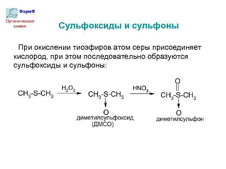 Фарм. Ф Органическая химия Сульфоксиды и сульфоны При окислении тиоэфиров атом серы присоединяет кислород,