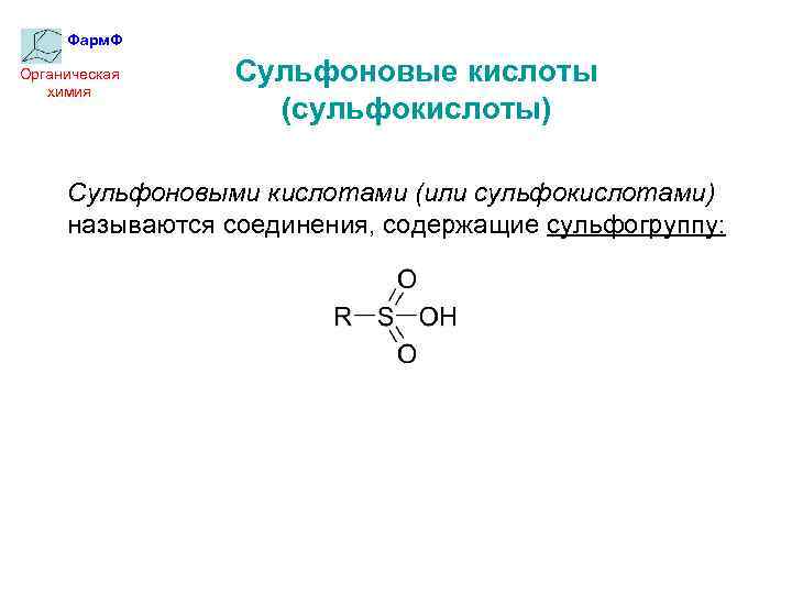 Фарм. Ф Органическая химия Сульфоновые кислоты (сульфокислоты) Сульфоновыми кислотами (или сульфокислотами) называются соединения, содержащие