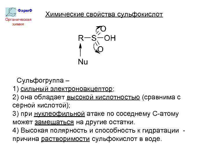 Фарм. Ф Органическая химия Химические свойства сульфокислот Сульфогруппа – 1) сильный электроноакцептор; 2) она