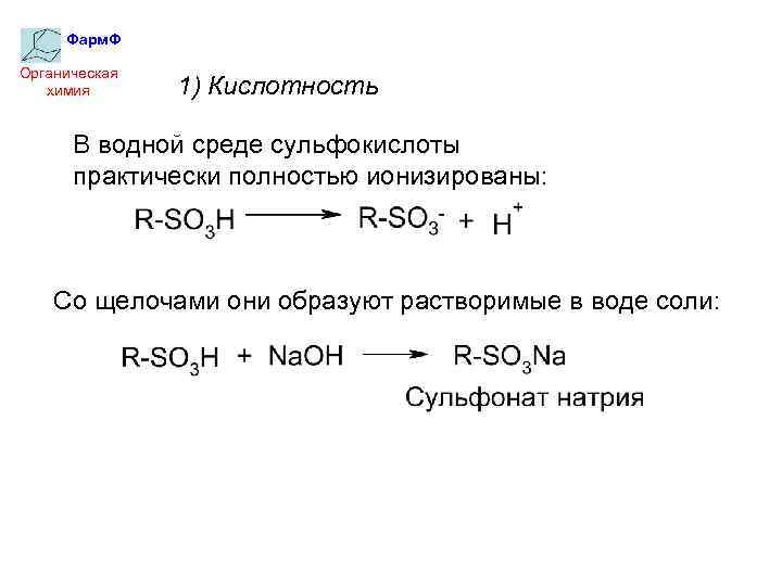 Фарм. Ф Органическая химия 1) Кислотность В водной среде сульфокислоты практически полностью ионизированы: Со