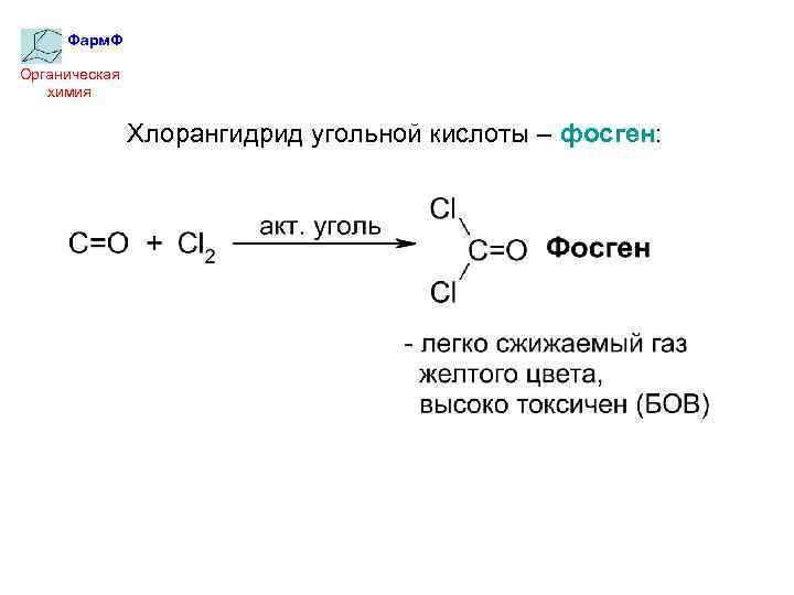 Фарм. Ф Органическая химия Хлорангидрид угольной кислоты – фосген: 