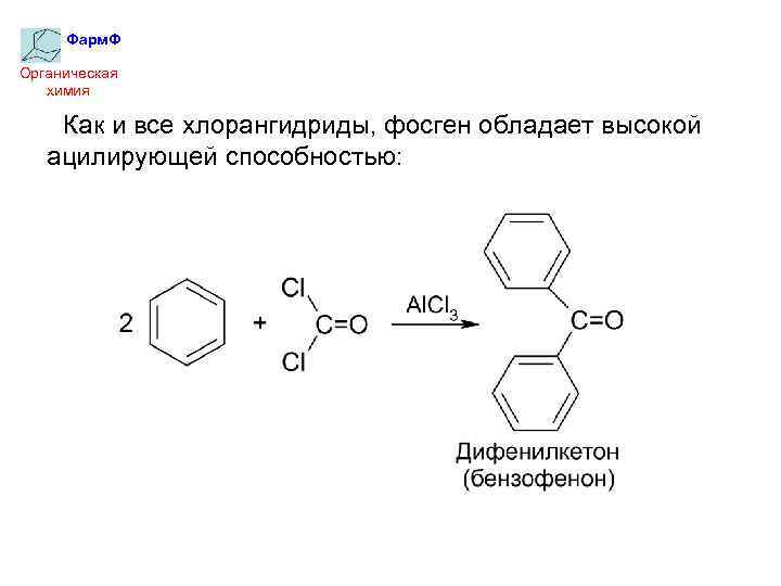 Фарм. Ф Органическая химия Как и все хлорангидриды, фосген обладает высокой ацилирующей способностью: 