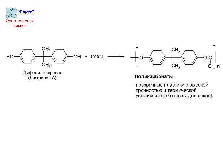 Фарм. Ф Органическая химия 