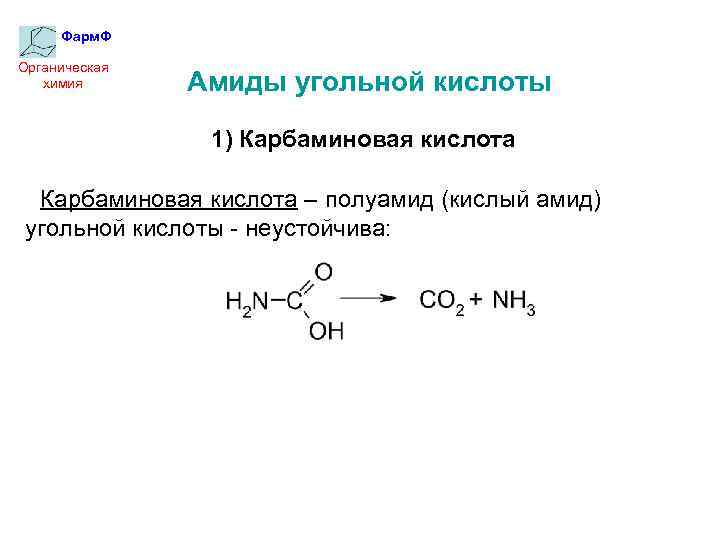 Фарм. Ф Органическая химия Амиды угольной кислоты 1) Карбаминовая кислота – полуамид (кислый амид)