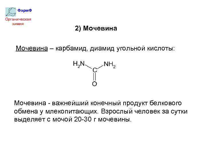 Фарм. Ф Органическая химия 2) Мочевина – карбамид, диамид угольной кислоты: Мочевина - важнейший