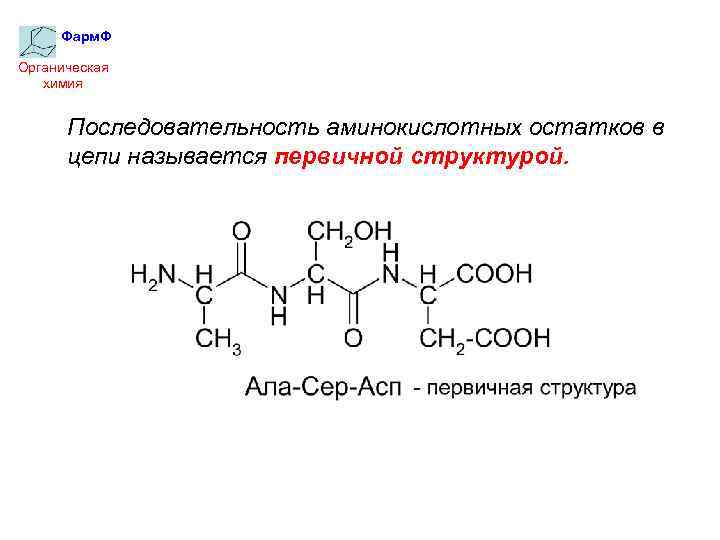 Фарм. Ф Органическая химия Последовательность аминокислотных остатков в цепи называется первичной структурой. 