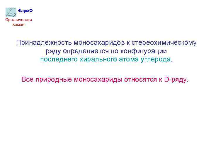 Фарм. Ф Органическая химия Принадлежность моносахаридов к стереохимическому ряду определяется по конфигурации последнего хирального