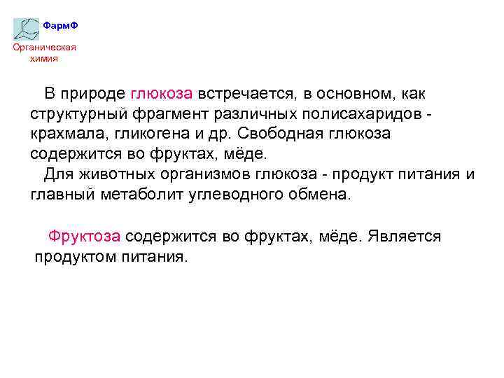 Фарм. Ф Органическая химия В природе глюкоза встречается, в основном, как структурный фрагмент различных
