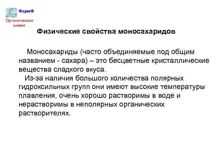 Фарм. Ф Органическая химия Физические свойства моносахаридов Моносахариды (часто объединяемые под общим названием -