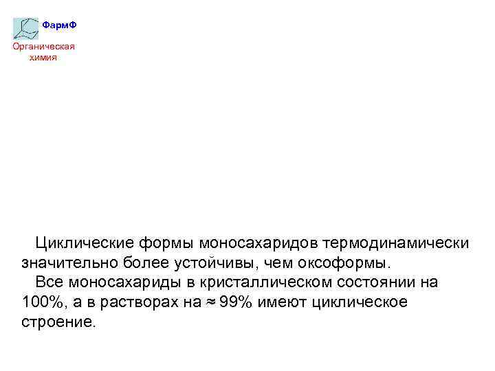 Фарм. Ф Органическая химия Циклические формы моносахаридов термодинамически значительно более устойчивы, чем оксоформы. Все