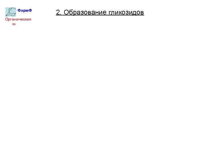 Фарм. Ф Органическая химия 2. Образование гликозидов 