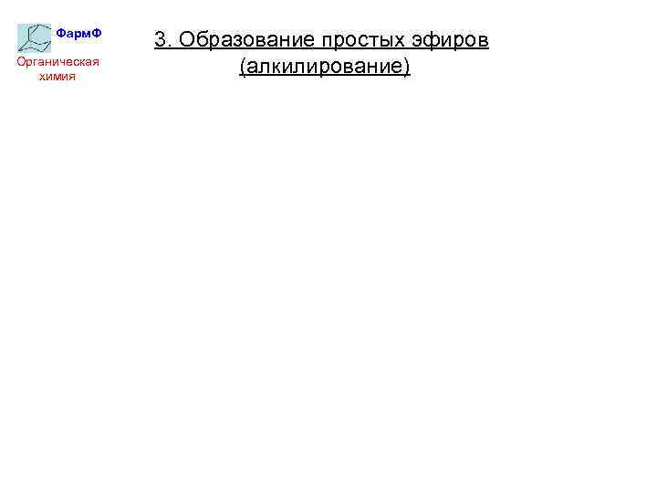 Фарм. Ф Органическая химия 3. Образование простых эфиров (алкилирование) 