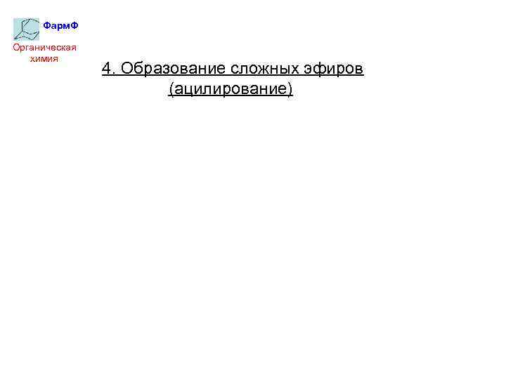 Фарм. Ф Органическая химия 4. Образование сложных эфиров (ацилирование) 