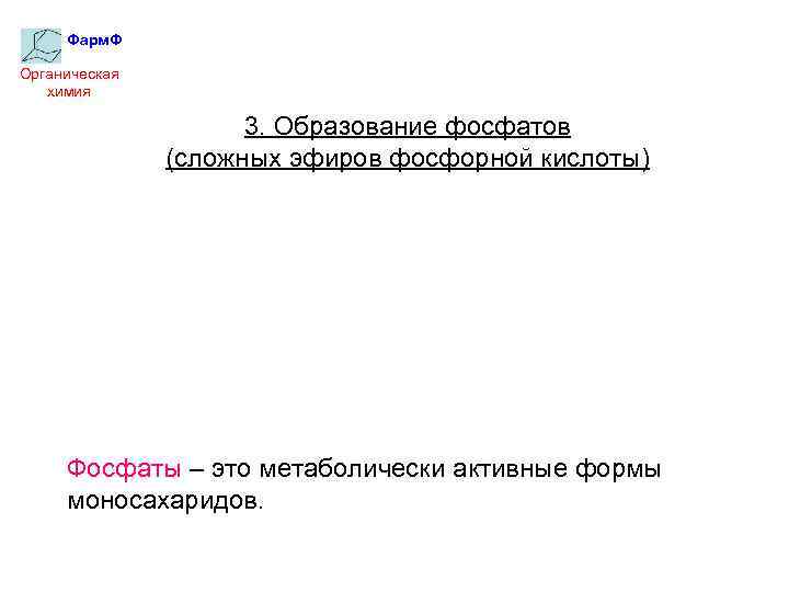Фарм. Ф Органическая химия 3. Образование фосфатов (сложных эфиров фосфорной кислоты) Фосфаты – это