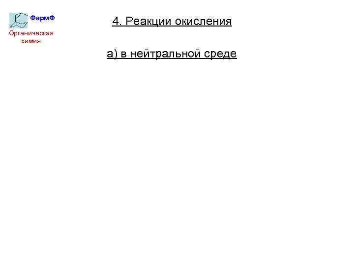 Фарм. Ф 4. Реакции окисления Органическая химия а) в нейтральной среде 