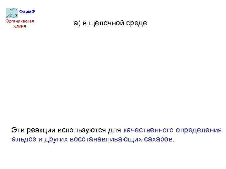 Фарм. Ф Органическая химия а) в щелочной среде Эти реакции используются для качественного определения