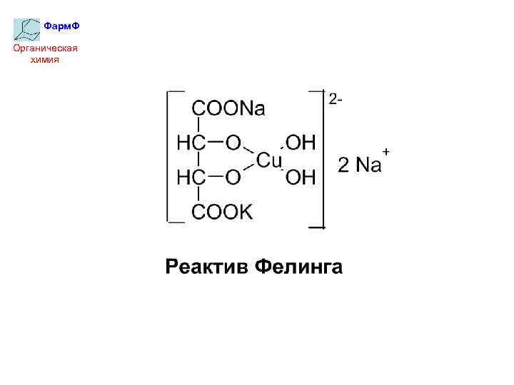 Фарм. Ф Органическая химия 