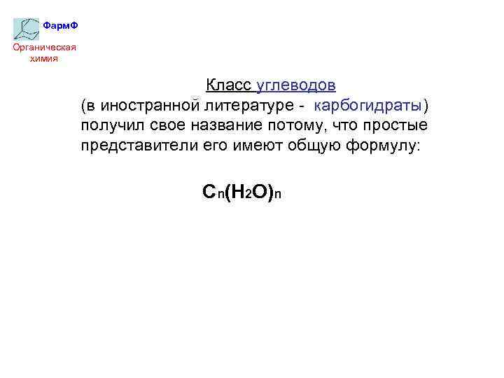 Фарм. Ф Органическая химия Класс углеводов (в иностранной литературе - карбогидраты) получил свое название