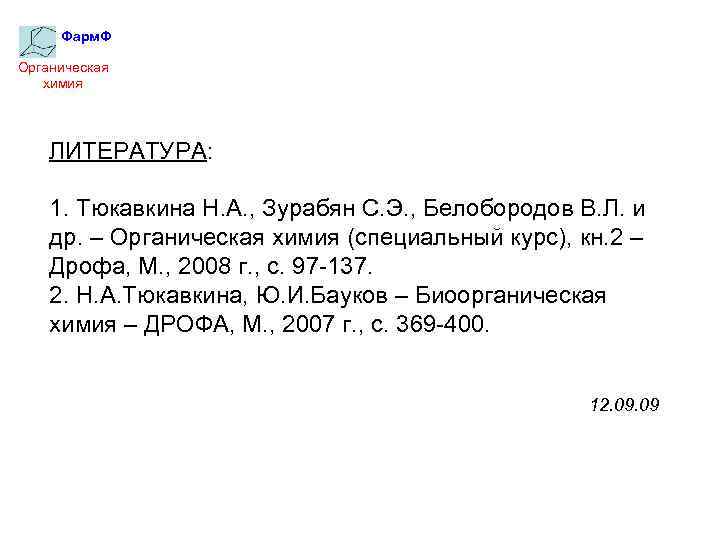 Фарм. Ф Органическая химия ЛИТЕРАТУРА: 1. Тюкавкина Н. А. , Зурабян С. Э. ,
